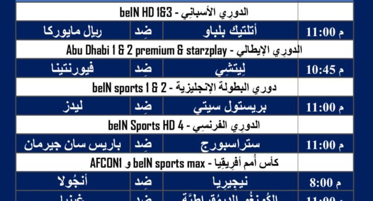 جدول مباريات كرة القدم ليوم الجمعة 2/2/2024 ⚽️ 🕰️