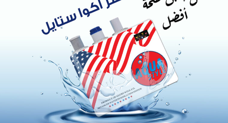 فلتر المياه المنزلي اكوا ستايل من جلوب ويل فلترات مياه