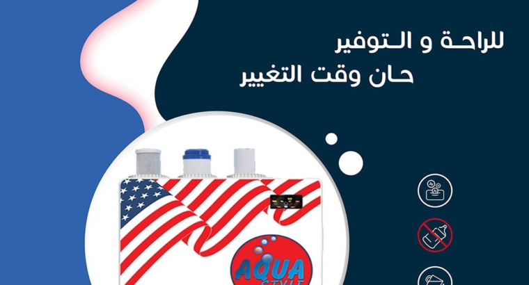 فلتر المياه المنزلي اكوا ستايل من جلوب ويل فلترات مياه