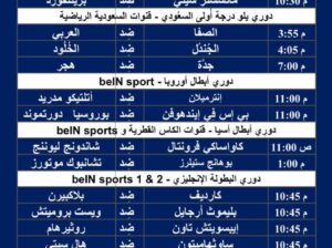 جدول مباريات كرة القدم ليوم الثلاثاء 20/2/2024 ⚽️ 🕰️