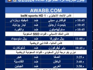 جدول مباريات كرة القدم ليوم الثلاثاء 6/2/2024 ⚽️ 🕰️