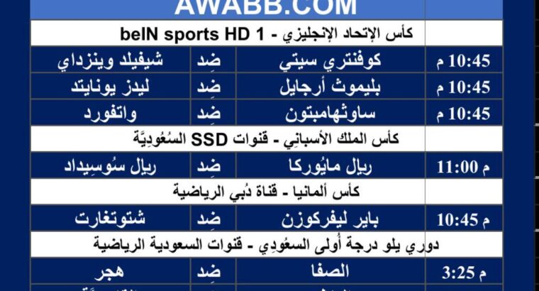 جدول مباريات كرة القدم ليوم الثلاثاء 6/2/2024 ⚽️ 🕰️