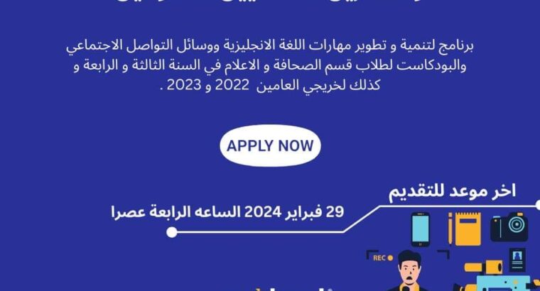 دورة تدريبية في عدن دورة تدريبية و برنامج لتنمية وتطوير مهارات اللغة الإنجليزية و وسائل التواصل الإجتماعي و انتاج البودكاست