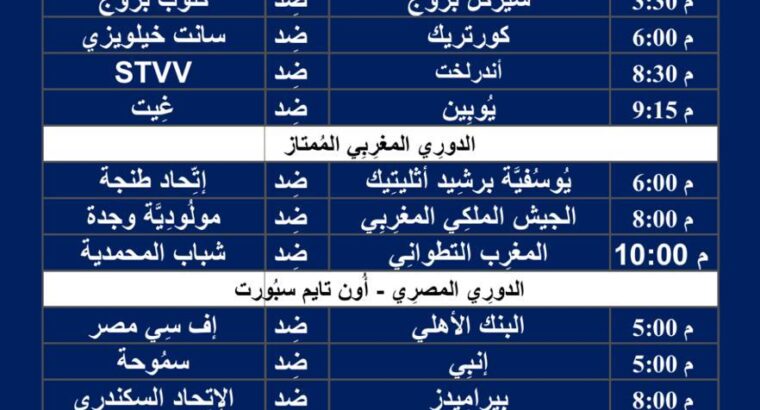 جدول مباريات كرة القدم ليوم الأحد 18/2/2024 ⚽️ 🕰️ صفحة 1 و 2