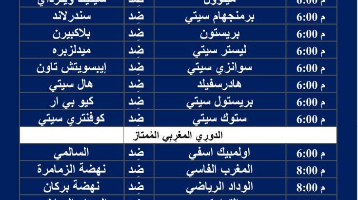 جدول مباريات كرة القدم ليوم السبت 17/2/2024 ⚽️ 🕰️ صفحة 2