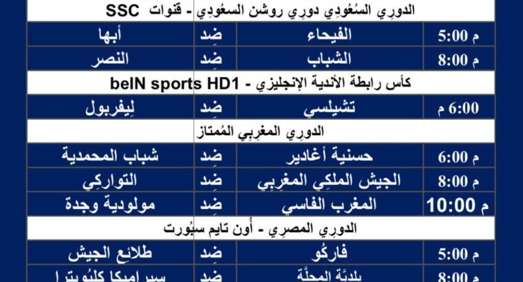 جدول مباريات كرة القدم ليوم الأحد 25/2/2024 ⚽️ 🕰️ صفحتين