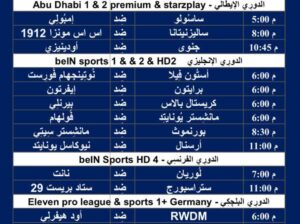 جدول مباريات كرة القدم ليوم السبت 24/2/2024 ⚽️ 🕰️ صفحتين