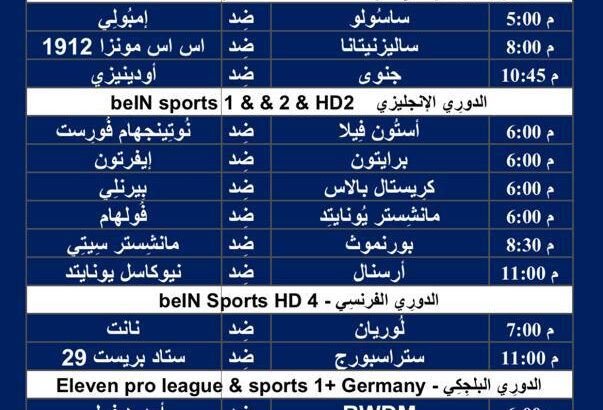 جدول مباريات كرة القدم ليوم السبت 24/2/2024 ⚽️ 🕰️ صفحتين