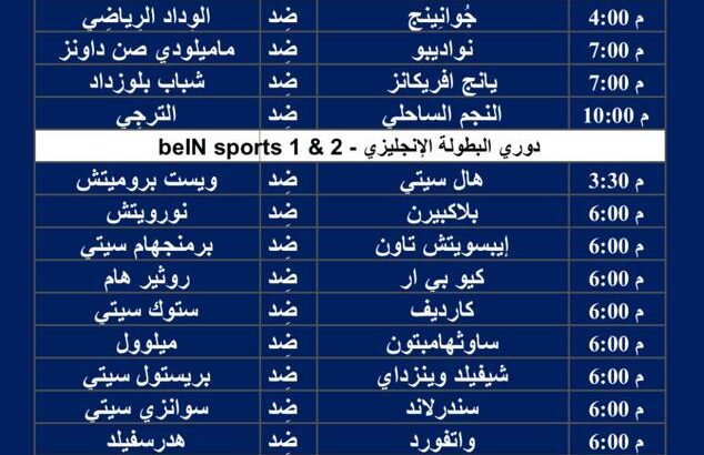 جدول مباريات كرة القدم ليوم السبت 24/2/2024 ⚽️ 🕰️ صفحتين