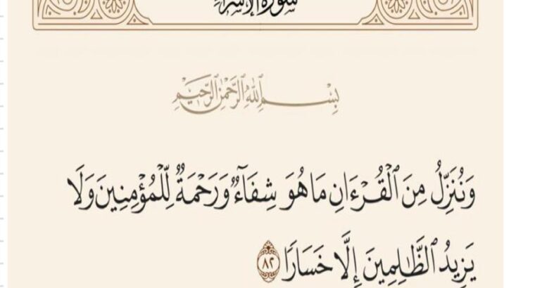 قال الله تعالى (وننزل من القران ما هو شفاء ورحمة للمؤمنين ولا يزيد الظالمين إلا خسارا