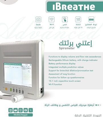 سبيروميتر لقياس التنفس و وظائف الرئة