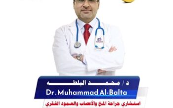 مستشفى الخمسين في صنعاء دكتور محمد الباطن عيادة جراحة المخ و الأعصاب و العمود الفقري