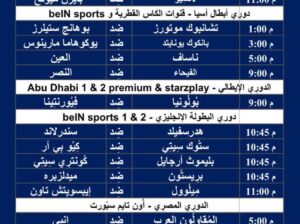 جدول مباريات كرة القدم ليوم الأربعاء 14/2/2024 ⚽️ 🕰️
