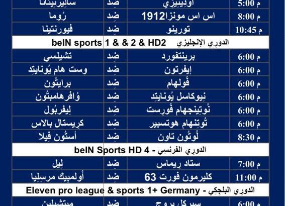 جدول مباريات كرة القدم ليوم السبت 2/3/2024 ⚽️ 🕰️ صفحتين