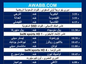 جدول مباريات كرة القدم ليوم الثلاثاء 27/2/2024 ⚽️ 🕰️