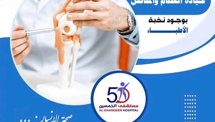 مستشفى الخمسين في صنعاء دكتور محمد الباطن عيادة جراحة المخ و الأعصاب و العمود الفقري