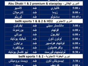جدول مباريات اليوم لكرة القدم ليوم السبت 10/2/2024 ⚽️ 🕰️ إنظُر الجدولين