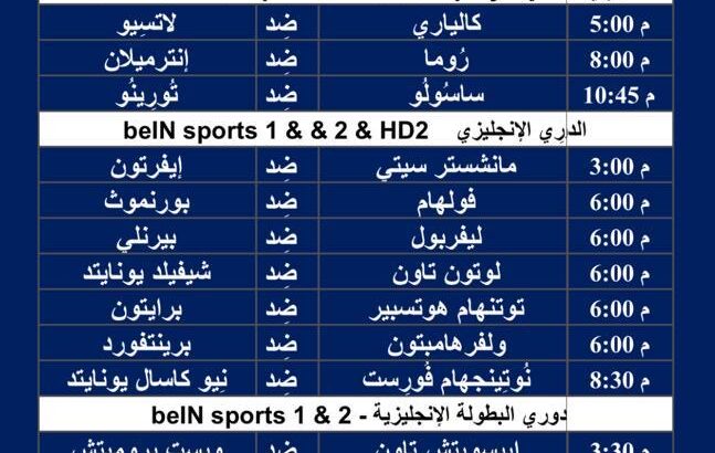 جدول مباريات اليوم لكرة القدم ليوم السبت 10/2/2024 ⚽️ 🕰️ إنظُر الجدولين