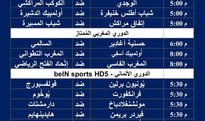 جدول مباريات اليوم لكرة القدم ليوم السبت 10/2/2024 ⚽️ 🕰️ إنظُر الجدولين