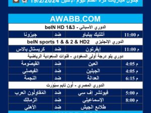 جدول مباريات كرة القدم ليوم الإثنين 19/2/2024 ⚽️ 🕰️