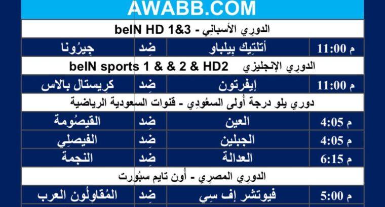 جدول مباريات كرة القدم ليوم الإثنين 19/2/2024 ⚽️ 🕰️