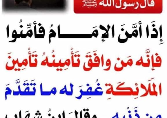 قال رسول الله صلى الله عليه و سلَّم إذا أمّن الإمام فأمّنوا فإنه من وافق تأمينه تأمين الملائكة غفر له ما تقدم من ذنبه