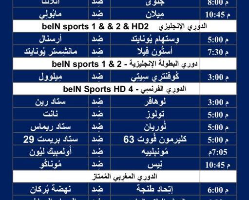 جدول مباريات كرة القدم ليوم الأحد 11/2/2024 ⚽️ 🕰️