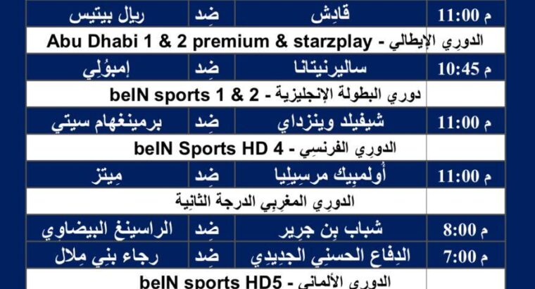 جدول مباريات كرة القدم ليوم الجمعة 9/2/2024 ⚽️ 🕰️