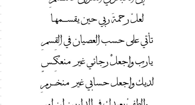 يا نفس لا تقنطي من زلة عظمت إن الكبائر في الغفران كاللمم لعل رحمة ربي حين يقسمها