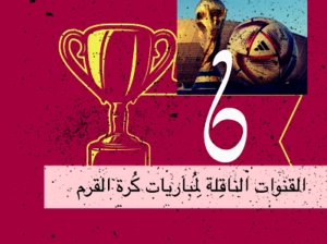 القنوات الناقلة لمباريات كرة القدم خلال العام 2024 م