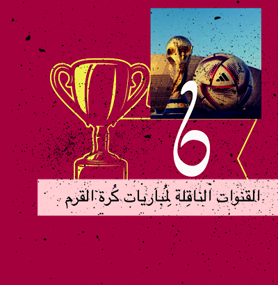 القنوات الناقلة لمباريات كرة القدم خلال العام 2024 م