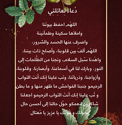 دعاء لعائلتي