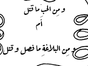 قصة قصيرة:- و من الحب ما قتل ام و من النحو ما فصل