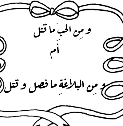 قصة قصيرة:- و من الحب ما قتل ام و من النحو ما فصل