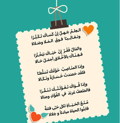 العلم جهل إن كساك تكبرا و تعاليا فوق الملا و ضلالا