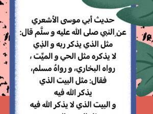 قال رسول الله صلّى الله عليه و سلّم : مثل الذي يذكر ربه و الذي لا يذكره مثل الحي و الميت ، رواه البخاري، و رواهُ مسلم