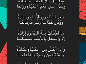 متفائلا ملئ اليقين سعادةً و غدا على نعم الحياة و راحا