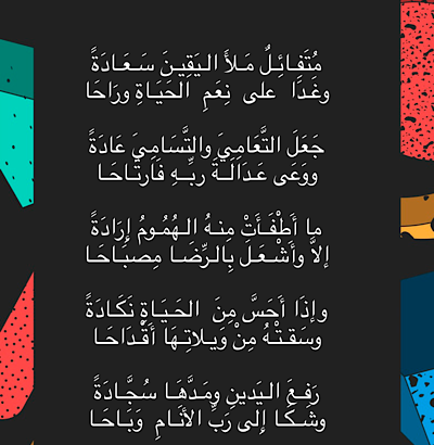 متفائلا ملئ اليقين سعادةً و غدا على نعم الحياة و راحا
