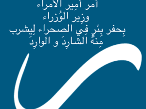قصة قصيرة:- كم راء في الجملة أمر أمير الأمراء وزِير الوُزراء بِحفر بِئرٍ فِي الصحراء لِيشرب مِنهُ الشارِدَ و الوارِدَ
