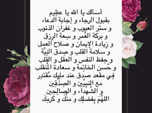اللهم إنا نسألك  قبول الرجاء و إجابة الدعاء