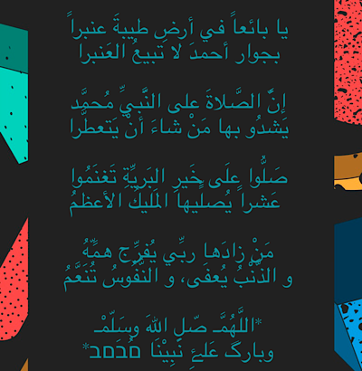 يا بائعاً في ارض طيبة عنبراً بجوار احمد لا تبيع العنبرا