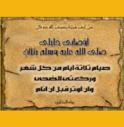 عن أبي هريرة رضي الله عنه قال أوصاني خليلي صلى الله عليه وسلم بثلاث صيام ثلاثة أيام من كل شهر وركعتي الضحى وأن أوتر قبل أن أنام