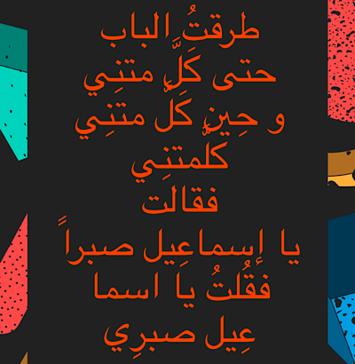 طرقت الباب حتى كل متني فلما كل متني كلمتني