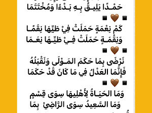 الحمد لله إن أعطى و إن حرما حمداً يليق به بدءاً و مختتما