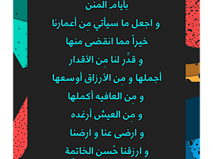 اللهم أبدل أيام المحن بأيام المنن و اجعل ما سيأتي مِن أعمارنا خيراً مما انقضى منها