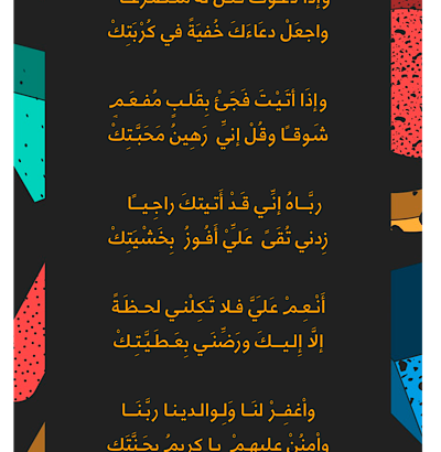 و إذا دعوت الله فكن له متضرعاً و اجعل دعاءك خفية في كربتك