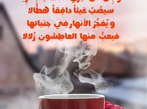يا صبح قل للموجعين بأن من فلق الصباح سيصلح الأحوال