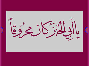 قصص قصيرة:-يا أبي الخبز كان محروقاً