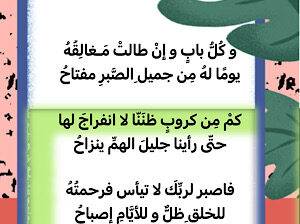 و كل باب و إن طالت مغالقه يوماً له من جميل الصبر مفتاح