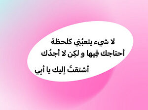 قصص قصيرة أشتقت لك يا أبي